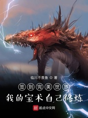 签到完美世界：我的宝术自己修炼封面图片