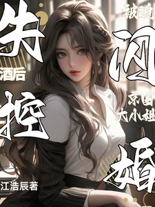 酒后失控，被迫闪婚京圈大小姐封面图片