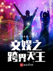 文娱之跨界天王封面图片
