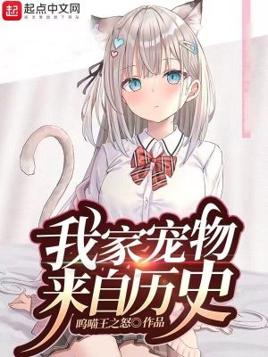 我家宠物来自历史封面图片