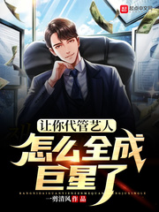 让你代管艺人，怎么全成巨星了封面图片