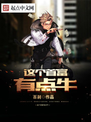 最牛首富封面图片