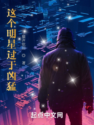 这个明星过于凶猛封面图片