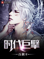 时代巨擘封面图片