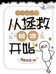 顶流经纪人从拯救糊咖开始封面图片