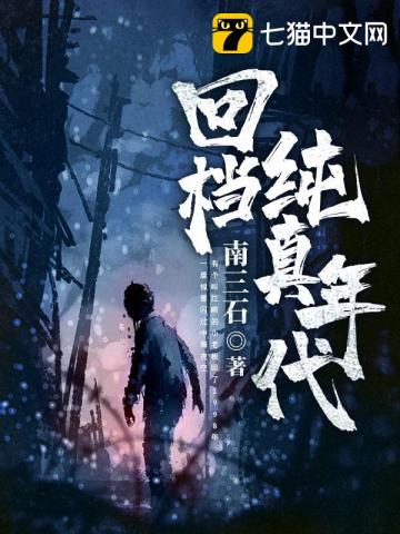回档纯真年代封面图片