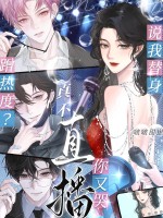 说我替身蹭热度？真不直播你又哭封面图片