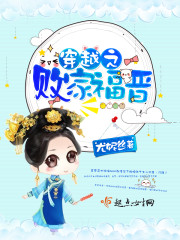 穿越之败家福晋封面图片