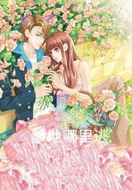 爹地哪里逃封面图片