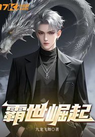 霸世崛起封面图片