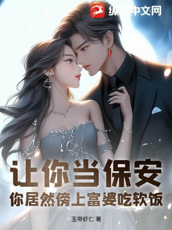 让你当保安，你居然傍上富婆吃软饭封面图片