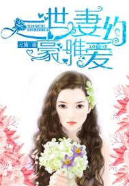 豪门唯爱:一世妻约封面图片