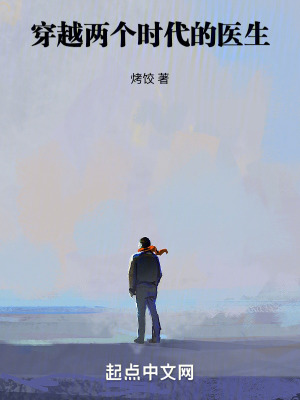 穿越两个时代的医生封面图片