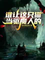 谁让这只猫当驱魔人的！封面图片