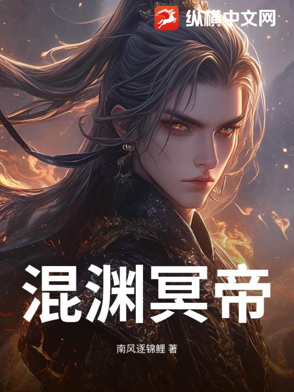 混渊冥帝封面图片