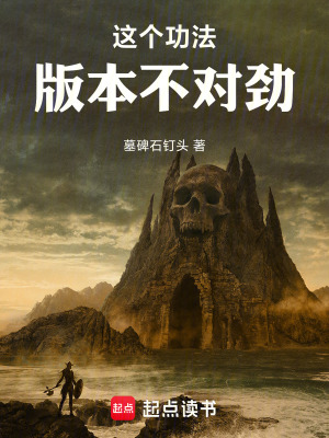 这个功法版本不对劲！封面图片