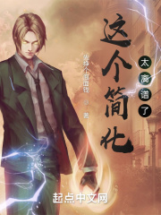 这个简化太离谱了！封面图片