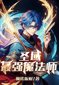 圣域最强魔法师封面图片