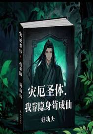 灾厄圣体：我靠隐身苟成仙封面图片