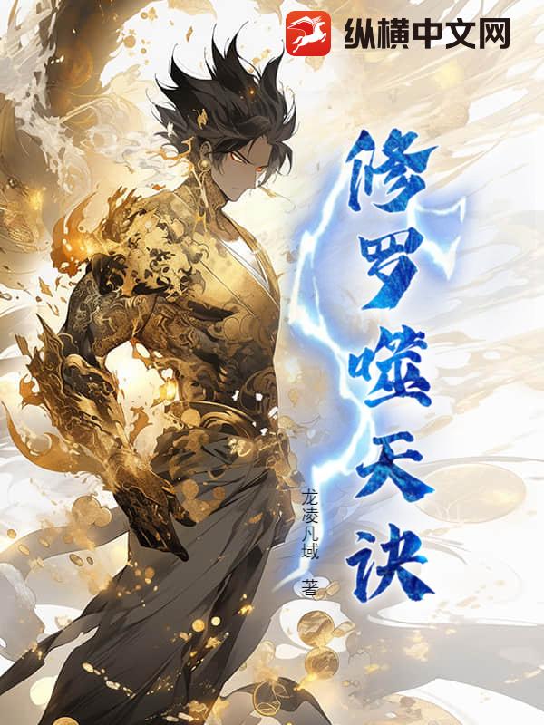 修罗噬天诀封面图片