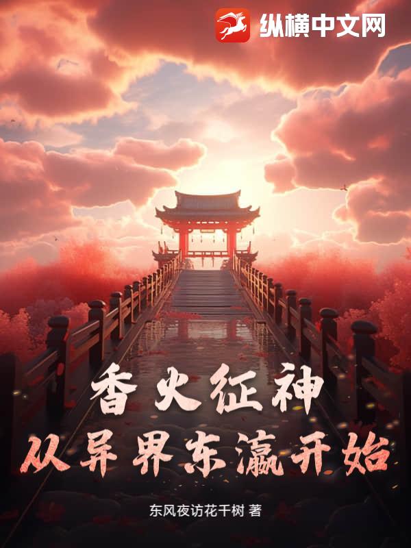 香火征神从异界东瀛开始封面图片