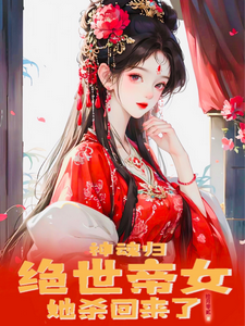 神魂归：绝世帝女她杀回来了封面图片