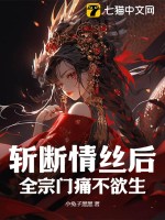 斩断情丝后，全宗门痛不欲生封面图片