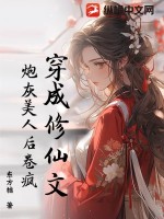 穿成修仙文炮灰美人后卷疯！封面图片