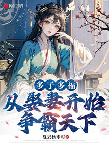 多子多福，从娶妻开始争霸天下封面图片