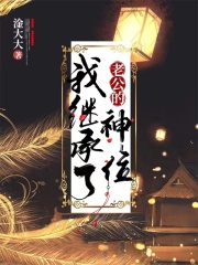 我继承了老公的神位封面图片